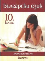 Български език за 10. клас. Учебна програма 2019/2020 (Диоген)