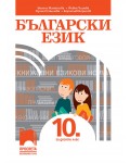 Български език за 10. клас. Учебна програма 2019/2020 (Просвета)