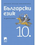 Български език за 10. клас. Учебна програма 2019/2020 (Просвета АзБуки)