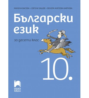 Български език за 10. клас. Учебна програма 2019/2020 (Просвета АзБуки)
