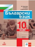 Български език за 10. клас. Учебна програма 2024/2025 (Анубис)