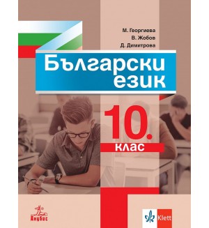 Български език за 10. клас. Учебна програма 2024/2025 (Анубис)