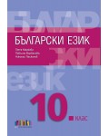 Български език за 10. клас. Учебна програма 2026/2027 (БГ Учебник)