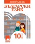 Български език за 10. клас. Учебна програма 2024/2025 (Просвета)