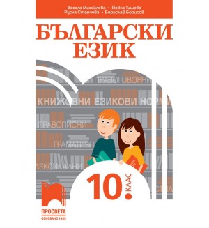 Български език за 10. клас. Учебна програма 2024/2025 (Просвета)