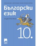 Български език за 10. клас. Учебна програма 2024/2025 (Просвета АзБуки)