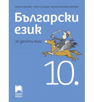 Български език за 10. клас. Учебна програма 2024/2025 (Просвета АзБуки)