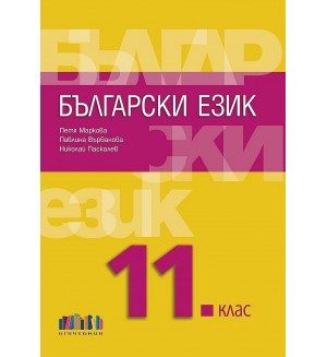 Български език за 11. клас + приложение с тестове. Учебна програма 2021/2022 (БГ Учебник)