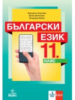 Български език за 11. клас. Учебна програма 2020/2021 (Анубис)