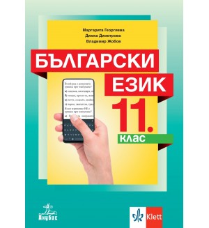 Български език за 11. клас. Учебна програма 2020/2021 (Анубис)