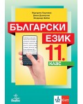 Български език за 11. клас. Учебна програма 2026/2027 (Анубис)