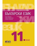 Български език за 11. клас. Учебна програма 2026/2027 (БГ Учебник)