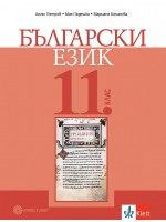 Български език за 11. клас. Учебна програма 2024/2025 (Булвест)