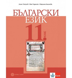 Български език за 11. клас. Учебна програма 2024/2025 (Булвест)