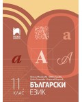 Български език за 11. клас. Учебна програма 2024/2025 (Просвета)