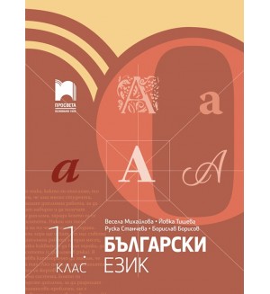 Български език за 11. клас. Учебна програма 2024/2025 (Просвета)