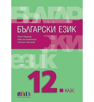 Български език за 12. клас + приложение с тестове. Учебна програма 2021/2022 (БГ Учебник)