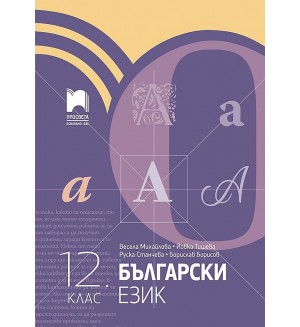 Български език за 12. клас. Учебна програма 2021/2022 (Просвета)