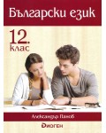 Български език за 12 клас. Учебна програма 2022/2023 (Диоген) 