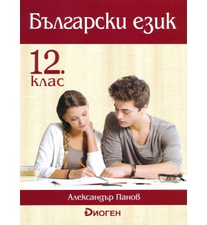Български език за 12 клас. Учебна програма 2022/2023 (Диоген) 