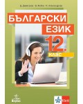 Български език за 12. клас. Учебна програма 2024/2025 (Анубис)