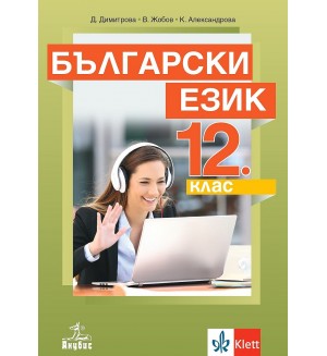 Български език за 12. клас. Учебна програма 2024/2025 (Анубис)
