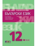Български език за 12. клас. Учебна програма 2026/2027 (БГ Учебник)