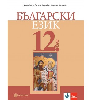 Български език за 12. клас. Учебна програма 2024/2025 (Булвест)