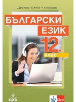 Български език за 12. клас за задължителна подготовка. Учебна програма 2021/2022 (Анубис)