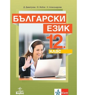 Български език за 12. клас за задължителна подготовка. Учебна програма 2021/2022 (Анубис)