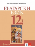 Български език за 12. клас за задължителна подготовка. Учебна програма 2021/2022 (Булвест)