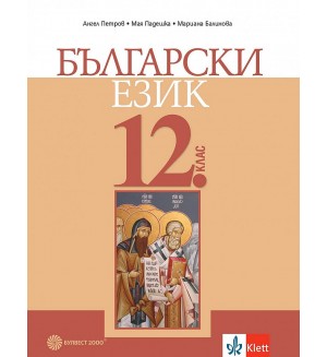 Български език за 12. клас за задължителна подготовка. Учебна програма 2021/2022 (Булвест)