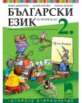 Български език  за 2. клас (СОП). Учебна програма 2026/2027 (Просвета Плюс)