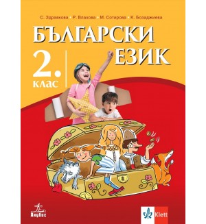 Български език за 2. клас. Нова програма 2017 (Анубис)