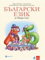 Български език за 2. клас. Нова програма 2017 