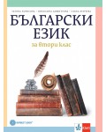 Български език за 2. клас. Нова програма 2017 (Булвест)