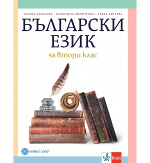 Български език за 2. клас. Нова програма 2017 (Булвест)