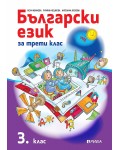 Български език за 3. клас. Учебна програма 2019/2020 (Рива)