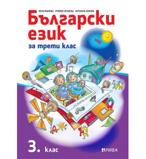 Български език за 3. клас. Учебна програма 2019/2020 (Рива)
