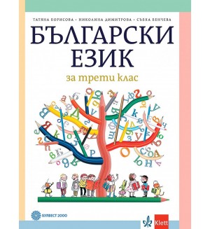 Български език за 3. клас. Учебна програма 2018/2019 - Татяна Борисова (Булвест)