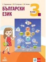 Български език за 3. клас. Учебна програма 2018/2019 - Стойка Здравкова (Анубис)