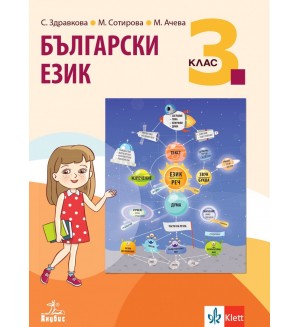 Български език за 3. клас. Учебна програма 2018/2019 - Стойка Здравкова (Анубис)