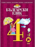 Български език за 4. клас. Чуден свят. Учебна програма 2019/2020 - Румяна Танкова (Просвета)