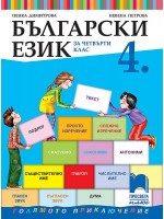 Български език за 4. клас. Голямото приключение. Учебна програма 2019/2020 - Пенка Димитрова (Просвета Плюс)