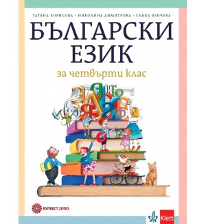 Български език за 4. клас. Учебна програма 2019/2020 - Татяна Борисова (Булвест 2000)