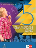 Български език за 5. клас. Нова програма 2017 (Анубис)