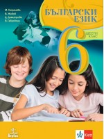 Български език за 6. клас. Нова програма 2017 - М. Георгиева  (Анубис)