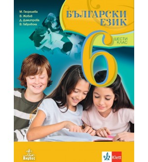 Български език за 6. клас. Нова програма 2017 - М. Георгиева  (Анубис)