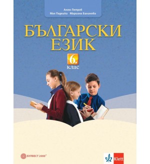 Български език за 6. клас. Нова програма 2017 