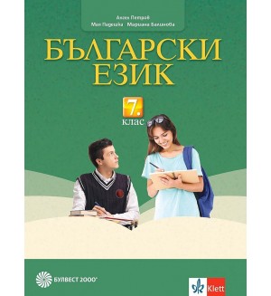 Български език за 7. клас. Учебна програма 2018/2019 - Ангел Петров (Булвест)